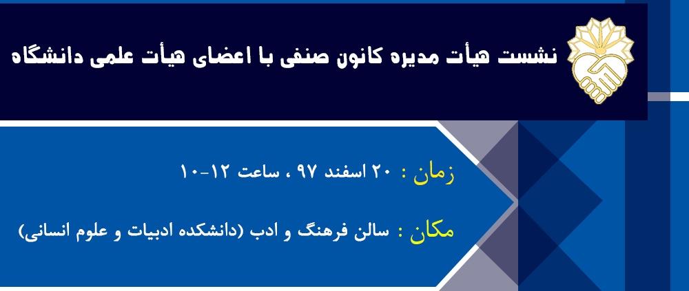 نشست هیات مدیره کانون صنفی با اعضای هیات علمی دانشگاه